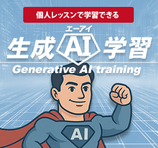 生成AIが注目されています。個人レッスンで今話題の生成AIを学習してみませんか？