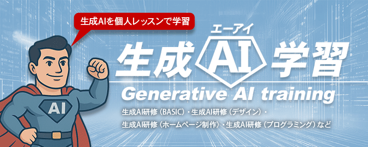 生成AIが注目されています。個人レッスンで今話題の生成AIを学習してみませんか？