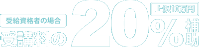 教育訓練給付金制度は受講料の20％が補助されます。