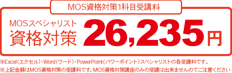 ティップスのMOS資格対策講座は23850円