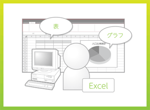 エクセル、表計算・グラフ作成やデータベース