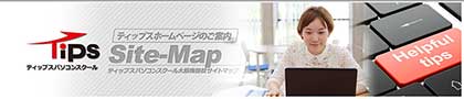 ティップスパソコンスクール大阪梅田校のサイトマップ